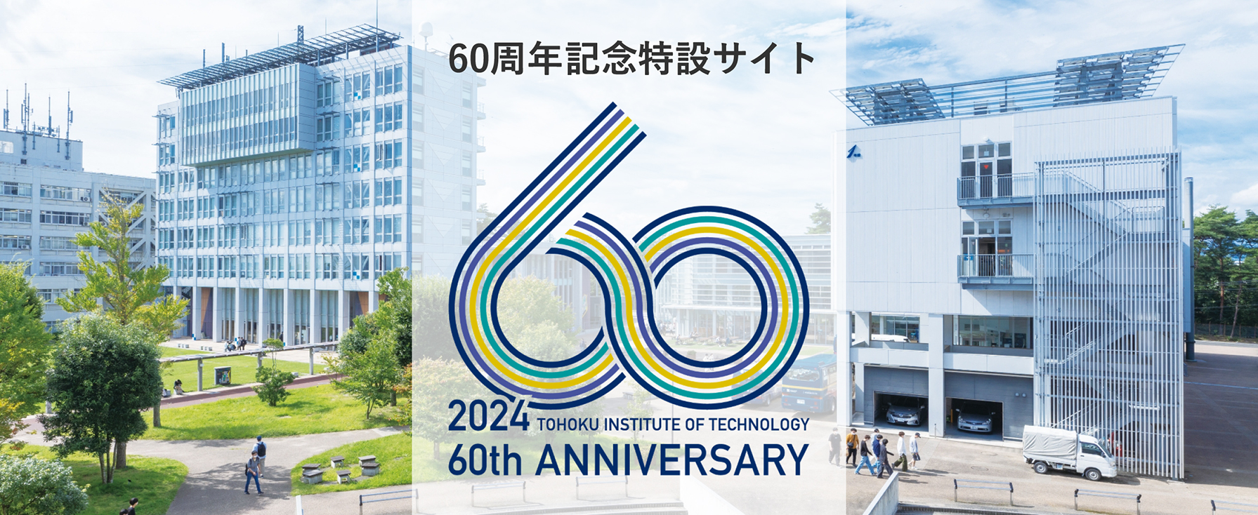 60周年記念特設サイト